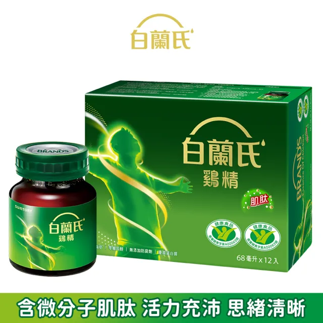 【白蘭氏】雞精 68ml*12入*1盒 共12入(含微分子肌肽 活力充沛 思緒清晰)