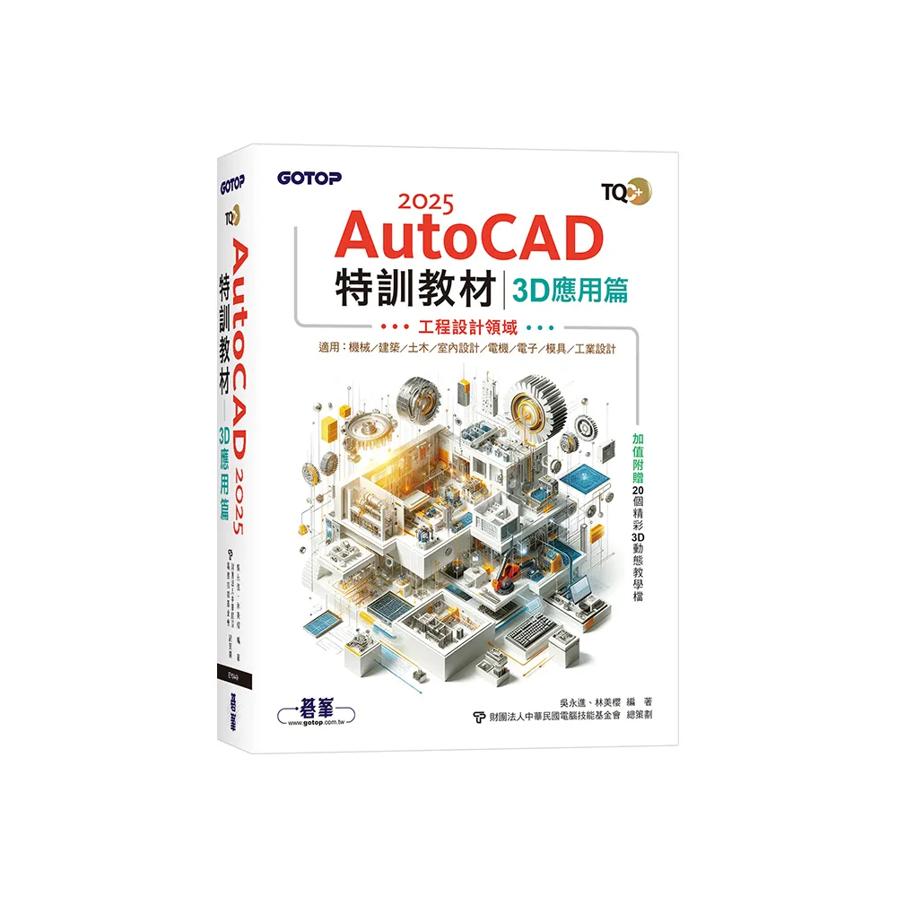 TQC+ AutoCAD 2025特訓教材-3D應用篇（加值附贈20個精彩3D動態教學檔）