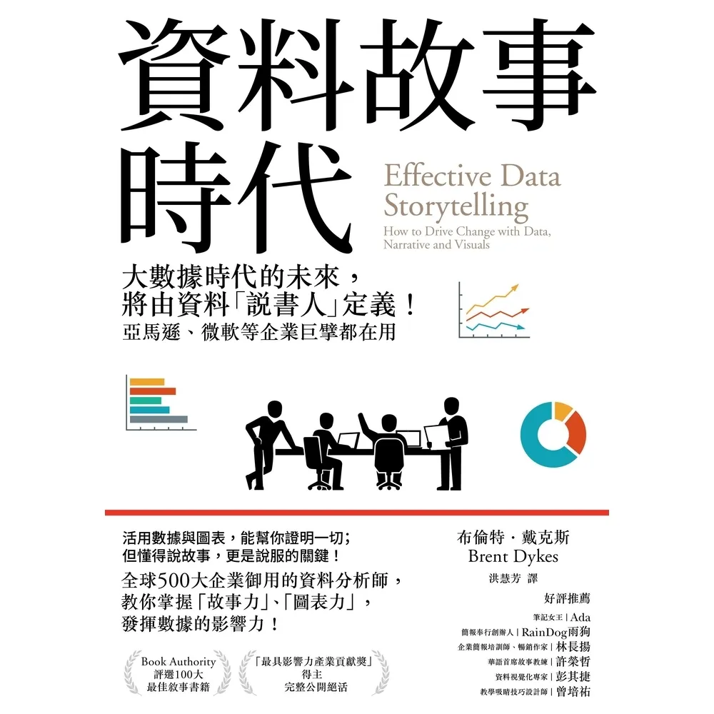 【momoBOOK】資料故事時代：大數據時代的未來 將由資料「說書人」定義！亞馬遜、微軟等企業巨擘(電子書)