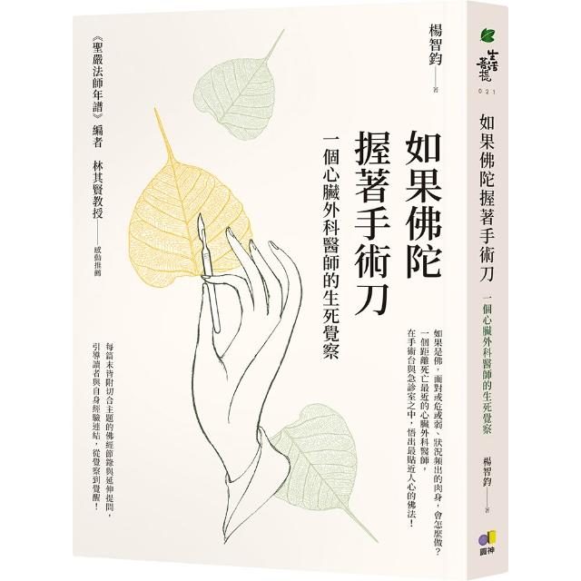 如果佛陀握著手術刀：一個心臟外科醫師的生死覺察