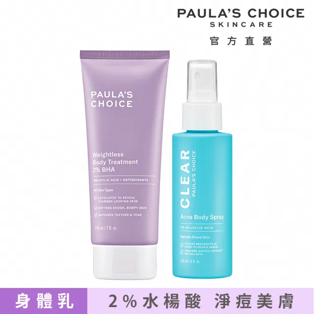 【PAULA’S CHOICE 寶拉珍選】拋光嫩膚組★10%果酸身體乳+淨無痘2%水楊酸美體噴露