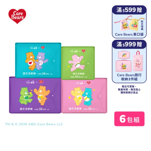 【愛康】透芯涼感衛生棉/褲型衛生棉 Care Bears 聯名款 6包入組(護墊型/日用型/夜用型/加長型/褲型)