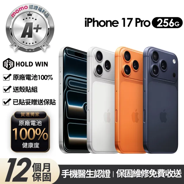 【Apple】mo認證 A+級福利品 iPhone 17 Pro 256G 6.3吋(贈玻璃貼+保護殼+100%電池)