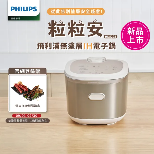 【Philips 飛利浦】抽UX20戰鬥陀螺_粒粒安 無塗層/不鏽鋼 IH智慧電子鍋_HD5225/60