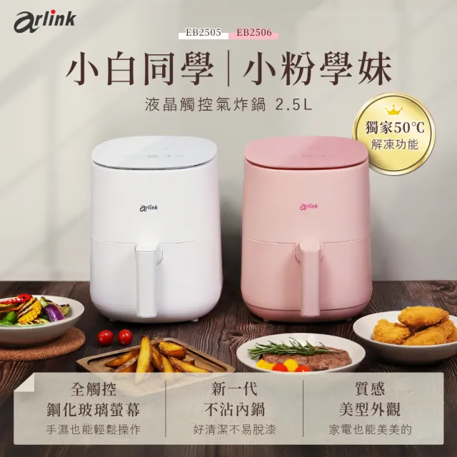 【Arlink】2.5L 液晶觸控極速解凍 小型氣炸鍋 精準控溫 /氣炸/空氣炸鍋/小炸鍋/中秋、烤肉、無煙