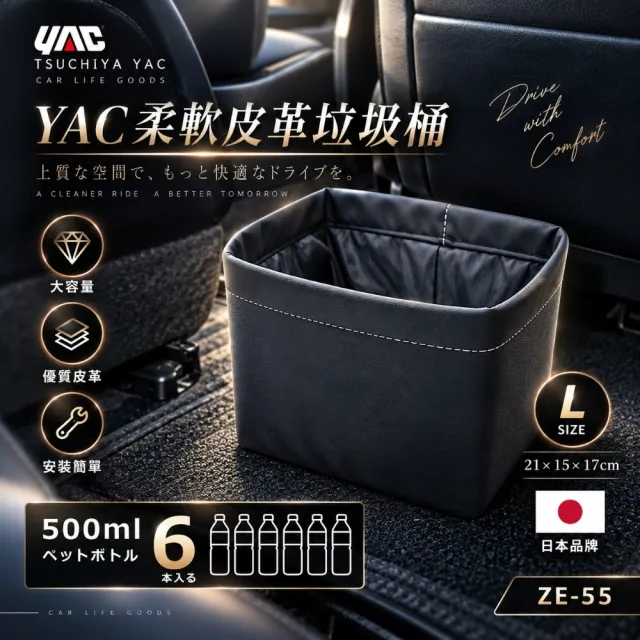 【YAC】日本槌屋 柔軟皮革垃圾桶 ZE-55-L 車用垃圾桶｜防滑垃圾桶｜收納袋｜收納桶｜皮革垃圾桶