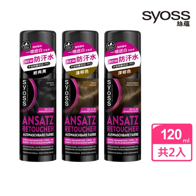【Syoss 絲蘊】瞬效蓋白噴霧X2入(淺棕色/深棕色/經典黑)