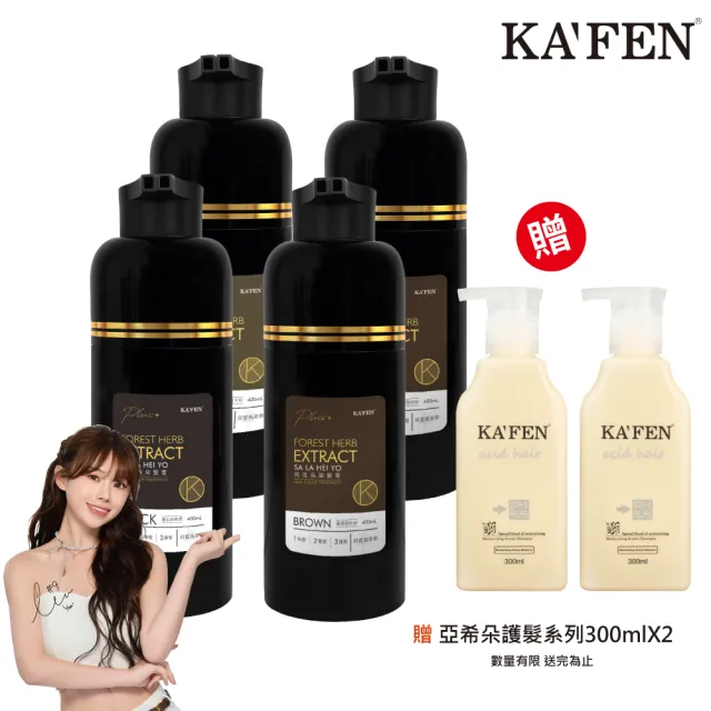【KAFEN 卡氛】4入組 何首烏染髮400ml Plus+升級版 (護髮大禮包 限量贈)遮白髮 溫和染髮