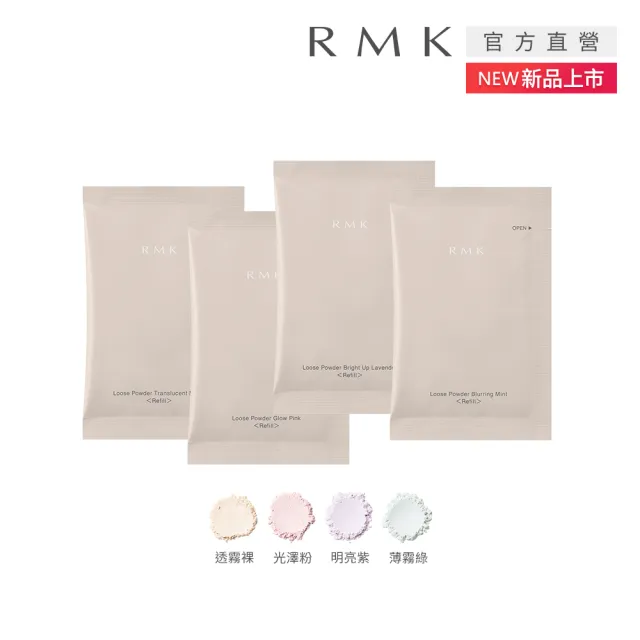【RMK】蜜粉蕊 7g/5g(多款任選)