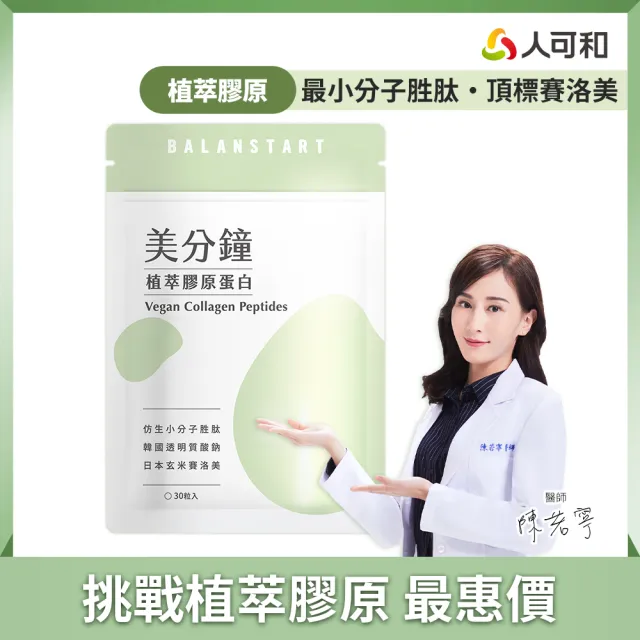 【人可和】美分鐘植萃膠原蛋白-95%高仿生度植萃膠原蛋白+高濃度玻尿酸+頂標賽洛美+天然維他命C ｜永豐集團