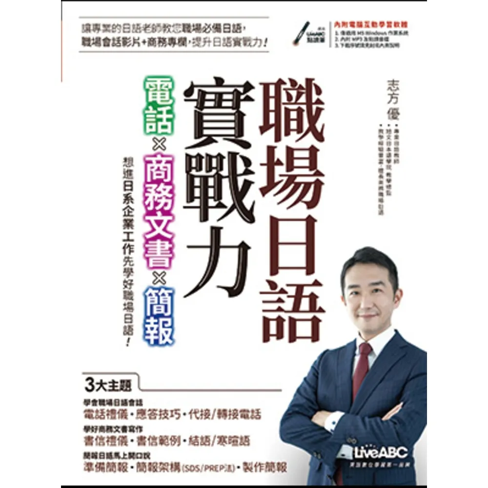 【momoBOOK】職場日語實戰力 電話X商務文書X簡報 有聲版(電子書)