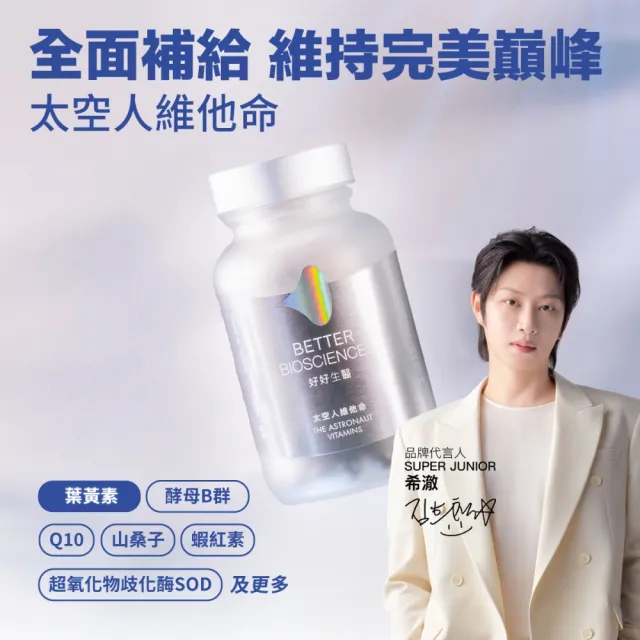【好好生醫】太空人維他命60顆/盒（巔峰狀態維持、國際專利青春 SOD、日本輔酶Q10 酵母B群）