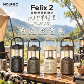 【NOWGO】Felix2 露營燈藍牙喇叭二合一 IPX7防水 360°沉浸音效 8種白噪音