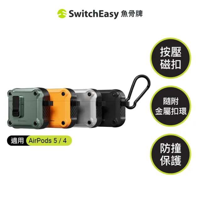 【SwitchEasy】Rugged AirPods 5/4 卡扣式耳機保護殼(按壓磁鐵鎖扣安全便利)(支援最新AirPods 5)