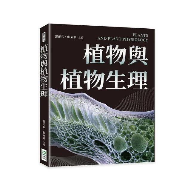 植物與植物生理