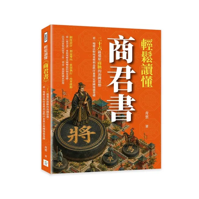 輕鬆讀懂《商君書》:二十六篇還原商鞅的治國思想,看一場變法如何重塑利益秩序