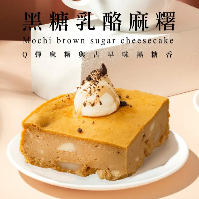 【BAKER 胖大師】乳酪起士蛋糕8入-焦糖核桃起士│鹹蛋黃起士│紅心芭樂起士│黑糖乳酪麻糬 任選口味