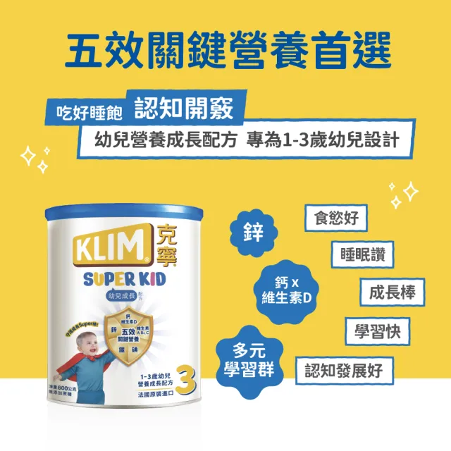【KLIM 克寧】官方直營 Super Kid 3號幼兒營養成長配方800gX9罐(專為一歲以上設計/免運)