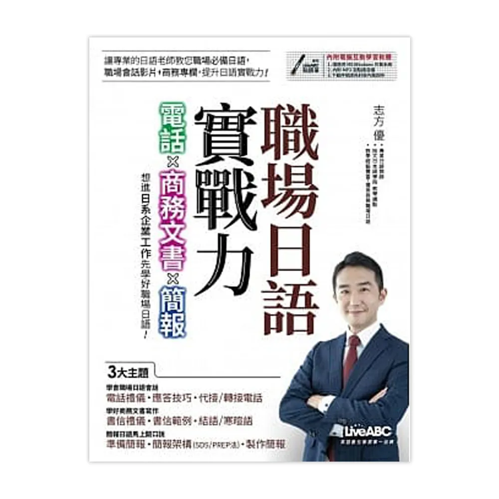 職場日語實戰力：電話X商務文書X簡報