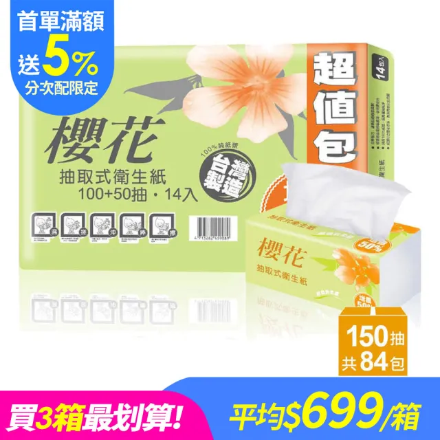 【櫻花】(分次配)超值新柔感抽取式衛生紙(150抽x84包/箱)
