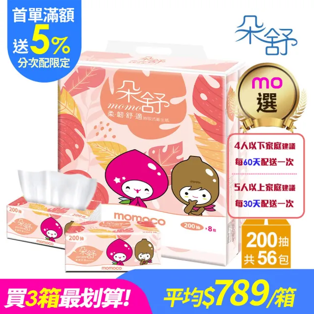 【朵舒】(分次配)momoco柔韌舒適抽取式衛生紙(200抽x56包/箱/mo選)