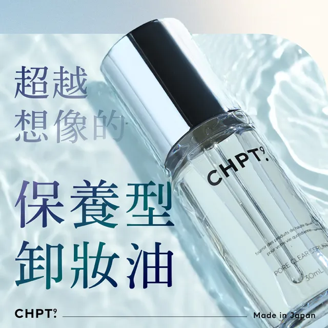 【CHPT.9】第九章 淨透毛孔卸妝精華油-30ml