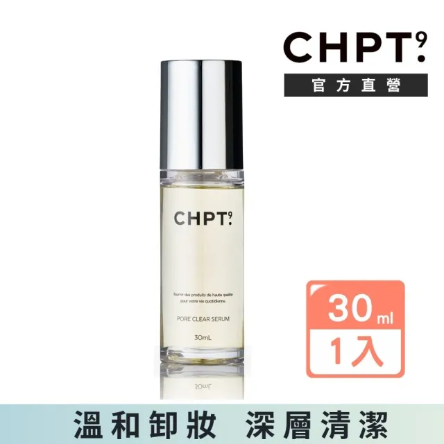 【CHPT.9】第九章 淨透毛孔卸妝精華油-30ml