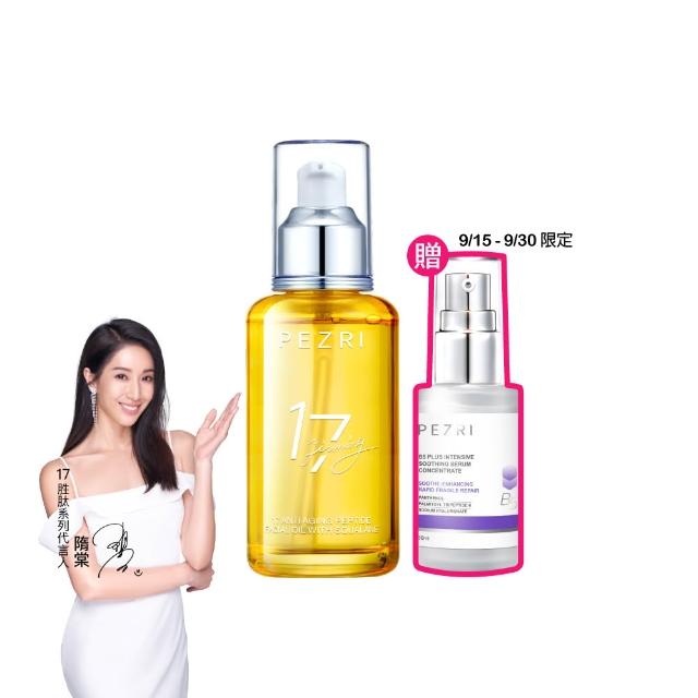 【PEZRI 派翠】17胜太角鯊緊緻精華油重磅瓶100ml(隋棠推薦/保濕緊實彈潤/純素保養/送禮/99狂購節