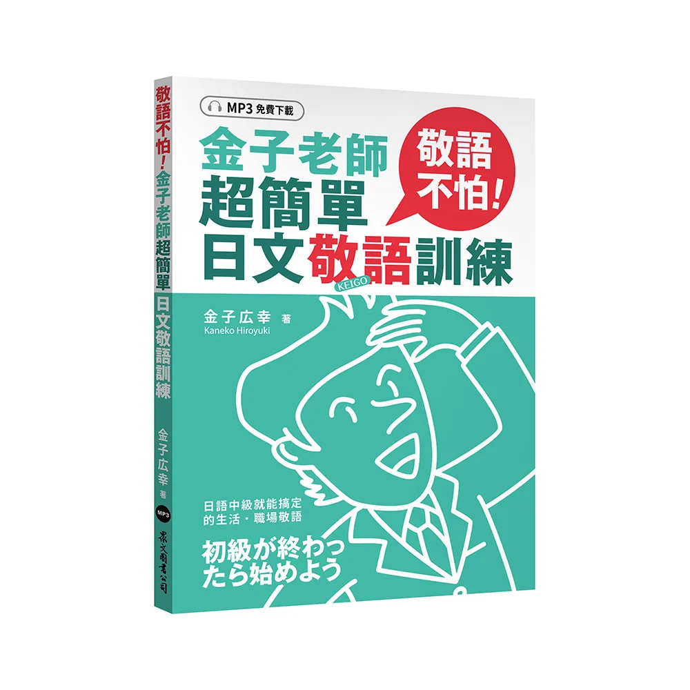 敬語不怕！金子老師超簡單日文敬語訓練（MP3免費下載）