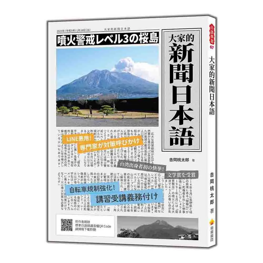 大家的新聞日本語（隨書附作者親錄標準日語朗讀音檔QR Code）