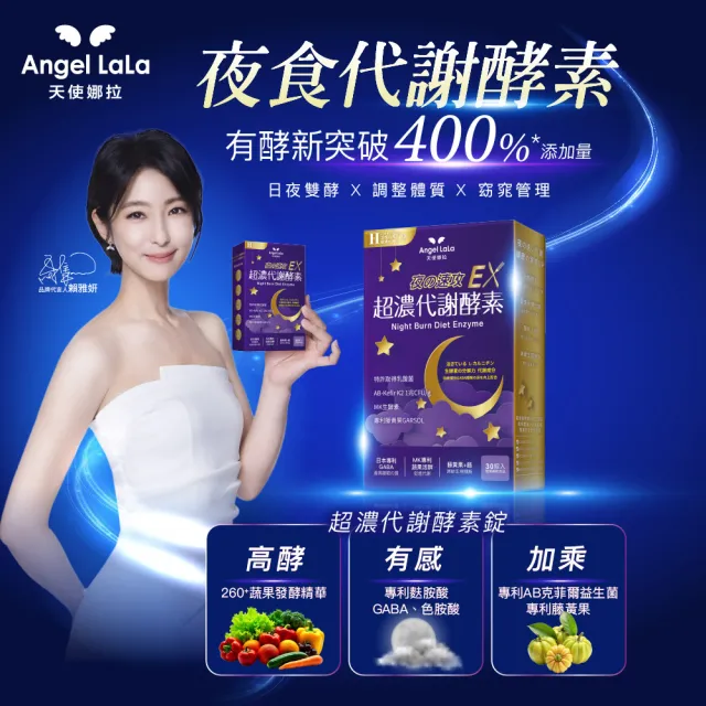 【Angel LaLa 天使娜拉】專利非洲芒果籽白腎豆x1盒+速攻夜酵素錠1盒(30顆/盒/賴雅妍代言)