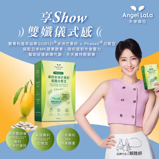 【Angel LaLa 天使娜拉】專利非洲芒果籽白腎豆x2盒+速攻夜酵素錠x2盒(30顆/盒/賴雅妍代言)