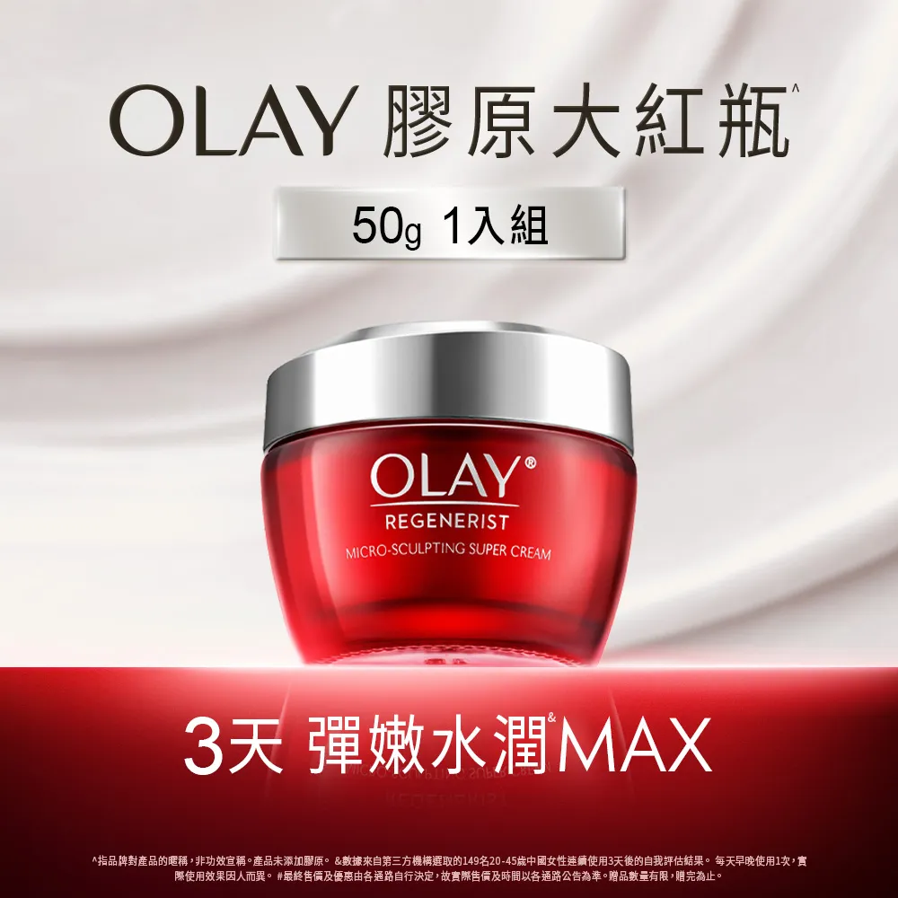 【OLAY 歐蕾】新生高效緊緻護膚面霜50g (膠原大紅瓶)