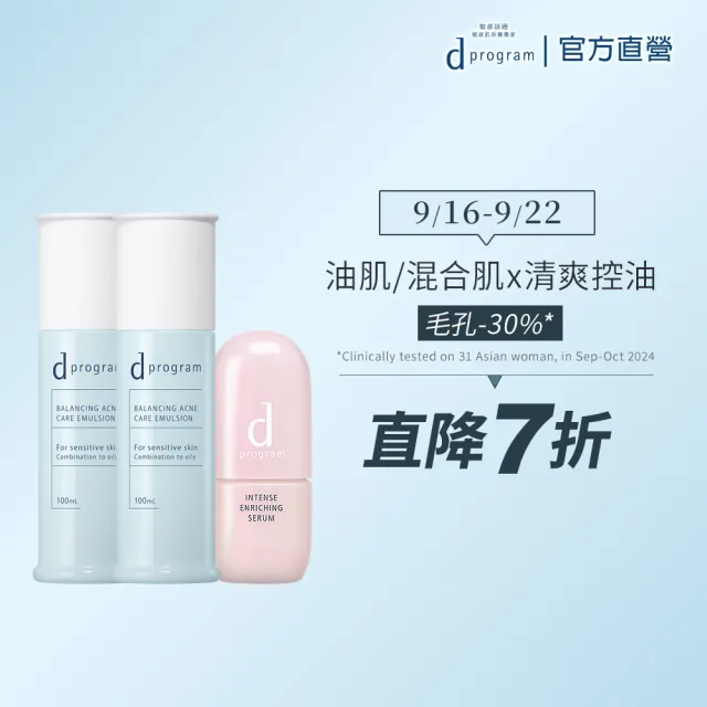 【d program 敏感話題】敏弱3步驟急救組(乳液x2+精華)