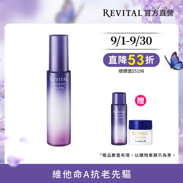 【REVITAL 莉薇特麗】多胺彈力乳組2603 (多胺無痕彈力乳90ml/資生堂東京櫃品牌)