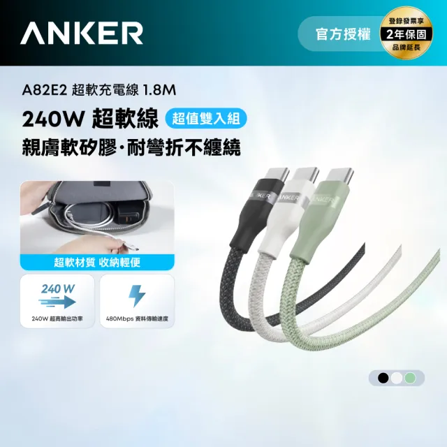 【Anker】二入組 官方授權直營 A82E2超軟充電線Type-C 240W1.8m(黑白綠/Type-C/安卓/iPhone16/筆電/Switch)