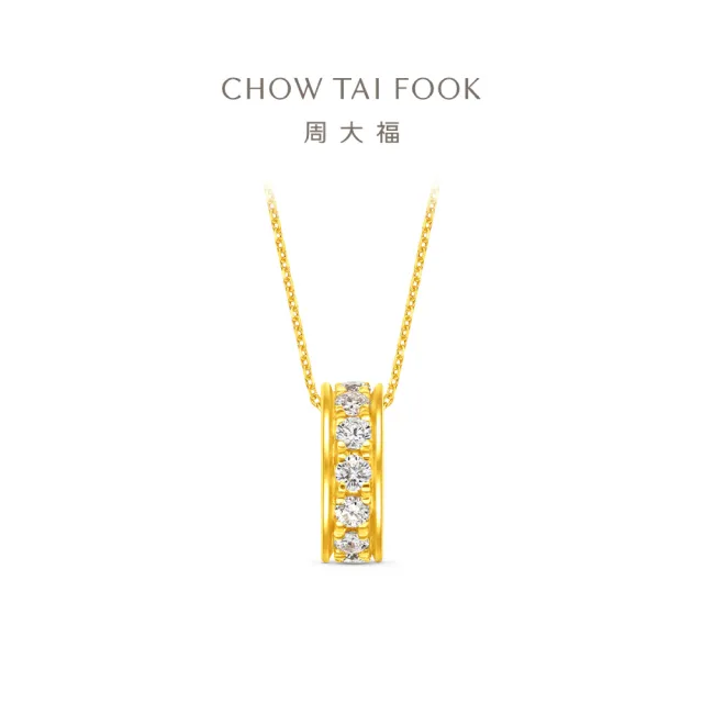 【周大福】小跑環 黃金鑲鑽 天然鑽石吊墜(網路限定款/9月超級新品/不含鍊)