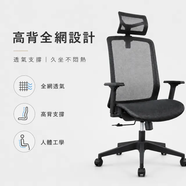 【C-FLY】洛斯高背全網人體工學電腦椅｜可調頭枕｜升降扶手｜逍遙後仰｜全網透氣（辦公椅/主管椅/電腦椅）