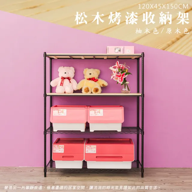 【dayneeds 日需百備】松木 120x45x150公分烤漆四層架 多款可選(木板層架/收納層架/展示架/層架/鐵架)