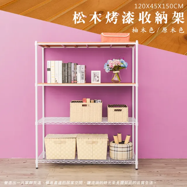 【dayneeds 日需百備】松木 120x45x150公分烤漆四層架 多款可選(木板層架/收納層架/展示架/層架/鐵架)