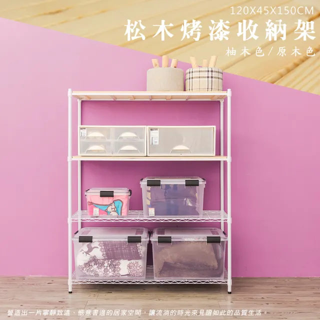 【dayneeds 日需百備】松木 120x45x150公分烤漆四層架 多款可選(木板層架/收納層架/展示架/層架/鐵架)