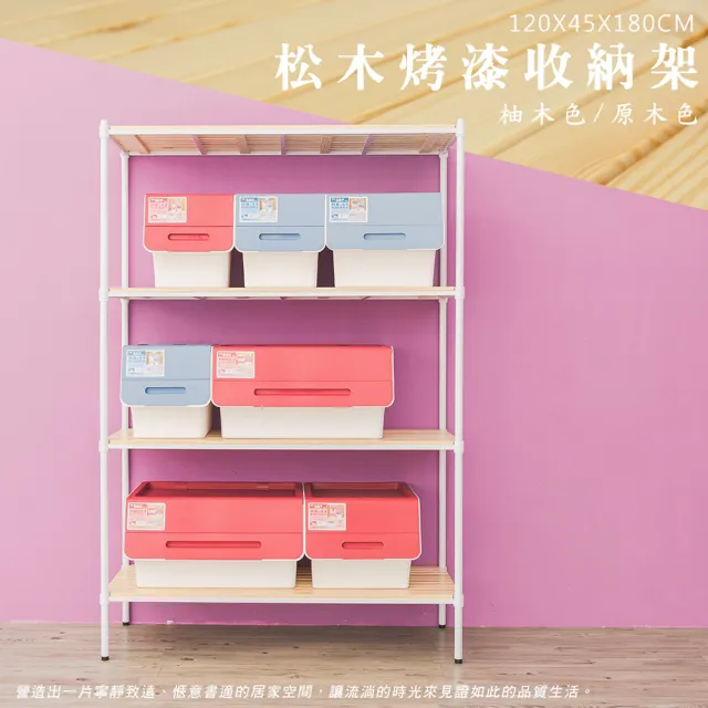 【dayneeds 日需百備】松木 120x45x180公分烤漆四層架 全松木(木板層架/收納層架/展示架/層架/鐵架)