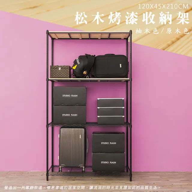 【dayneeds 日需百備】松木 120x45x210公分烤漆四層架 多款可選(木板層架/收納層架/展示架/層架/鐵架)