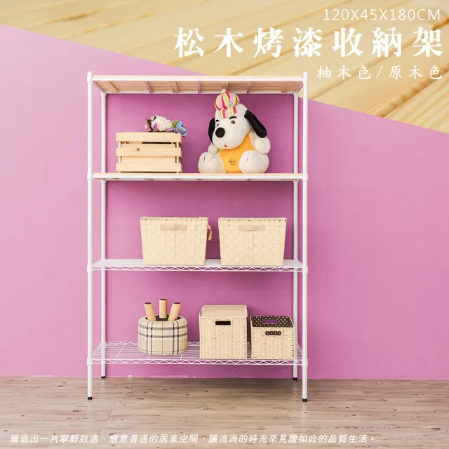 【dayneeds 日需百備】松木 120x45x180公分烤漆四層架 多款可選(木板層架/收納層架/展示架/層架/鐵架)