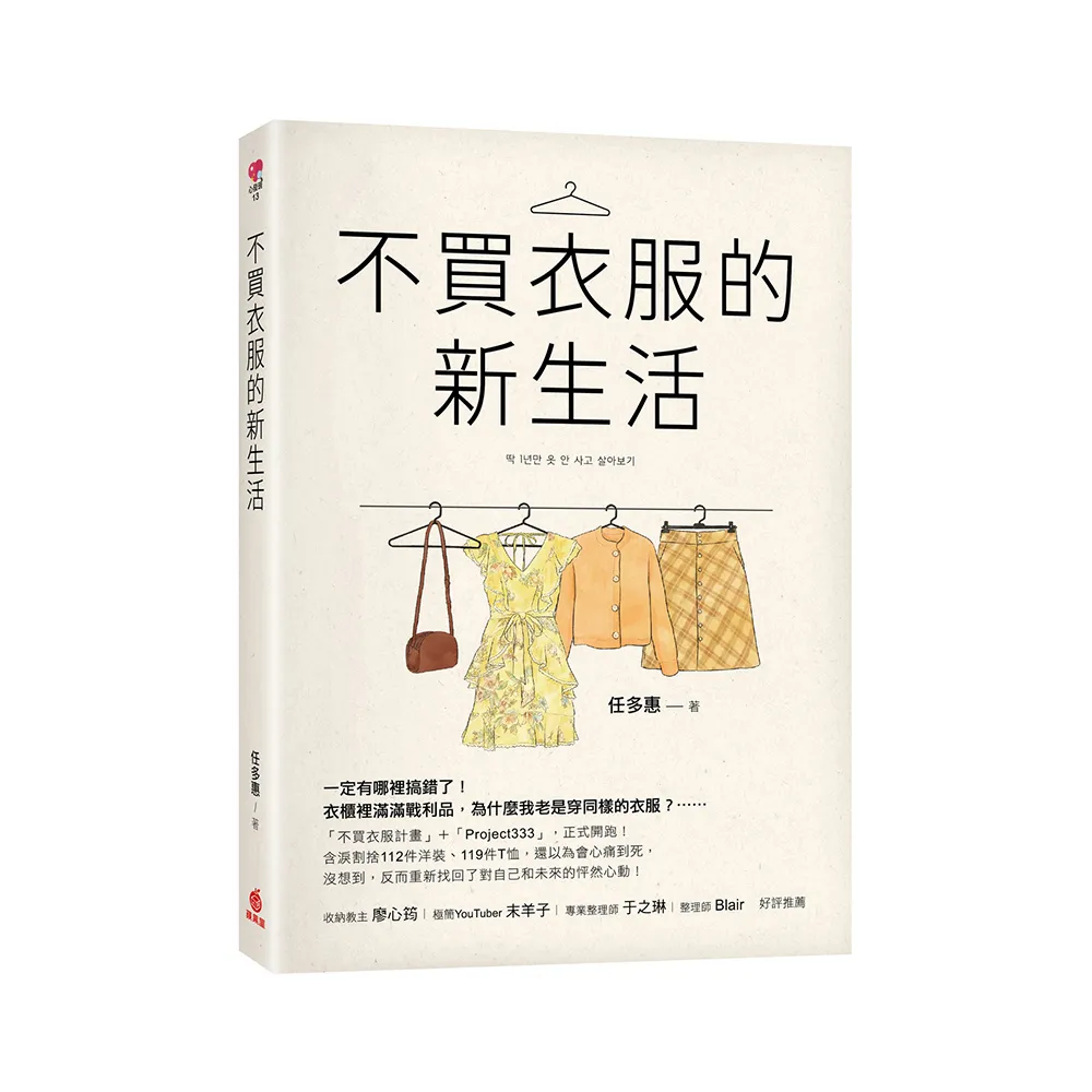 不買衣服的新生活