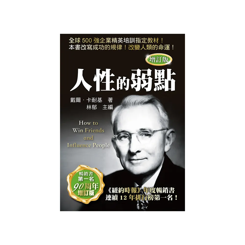人性的弱點（增訂版）
