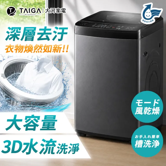 【TAIGA 大河】送快煮壺★家電快配 16KG智慧感知偵測全自動單槽洗脫直立式洗衣機(WOF-16H)