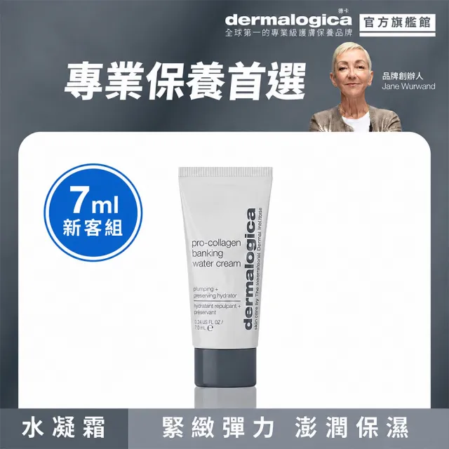 【dermalogica 德卡】Pro膠原彈潤水凝霜7ml(膠原蛋白 保濕抗老 澎潤緊緻 醫美 夏季保養 德美樂嘉)