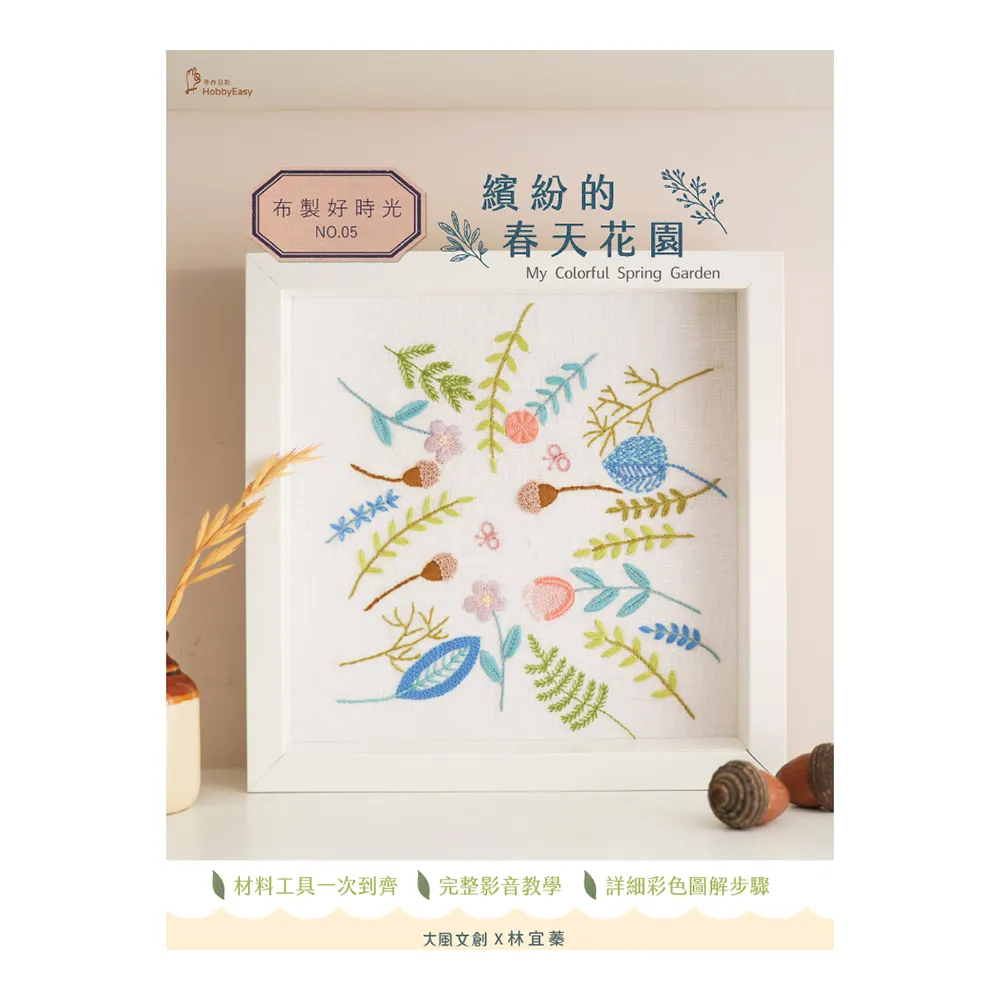 布製好時光05－繽紛的春天花園（附刺繡材料包全套組 含免描圖繡布、12吋繡框、繡針、穿線器、繡線、影音教 