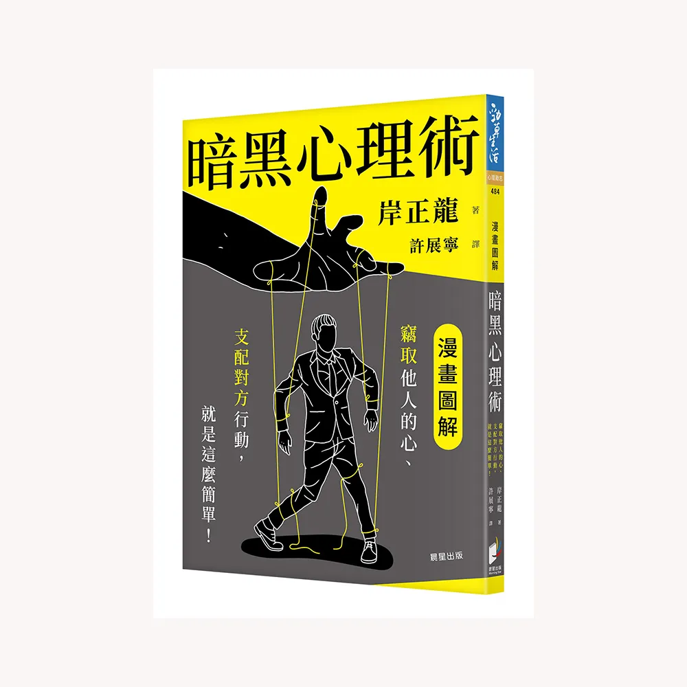 暗黑心理術：竊取他人的心、支配對方行動，就是這麼簡單！